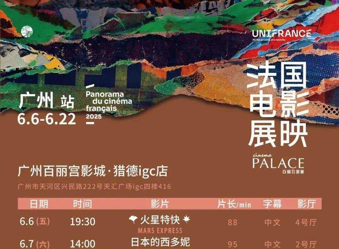  片单来了！2025法国电影展映广州站启幕